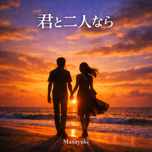 君と二人なら