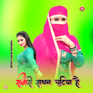 सजारी साथन चुटिया है