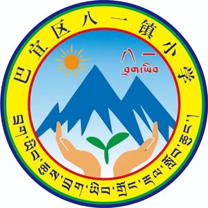 八一镇小学校歌 向阳生长 汉语版