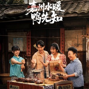 《嘉州水暖鸭先知》片尾曲《没有来路的梦》.wav