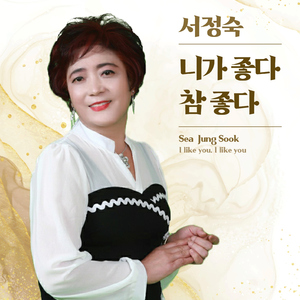 니가 좋다 참 좋다 (MR)