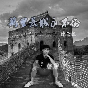 万里长城永不倒