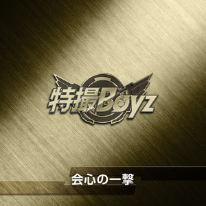 会心の一撃 (2026ver.)
