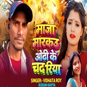 Maja Markau Odhi Ke Chadariya