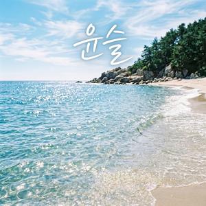 윤슬