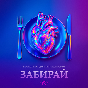 ЗАБИРАЙ (feat. Дмитрий Нестерович)