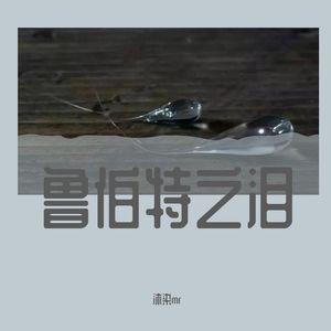 鲁伯特之泪