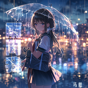 雨同我 (舞曲版)