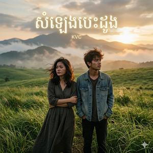 សំឡេងបេះដូងRemix
