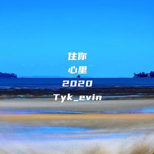 住你心里2020 (Prod D.pler)