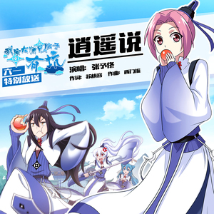 逍遥说(动漫《我家大师兄脑子有坑》推广曲）