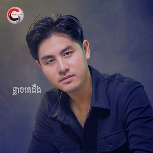 ខ្លាចគេដឹង