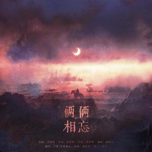 俩俩相忘