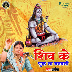 Shiv Ke Guru Na Banawani