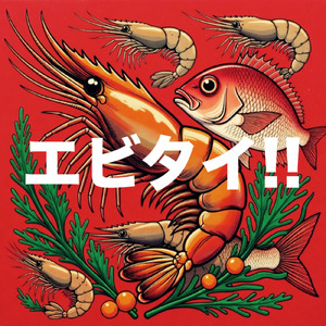 エビタイ!! (feat. 梵そよぎ) [JAGA RECORDS mix]