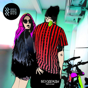 Без одежды (feat. DJ Noiz)