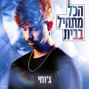 הכל מתחיל בבית