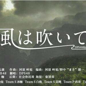 風は吹いている
