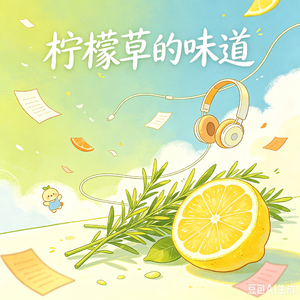 柠檬草的味道AIGC_20260523_083412