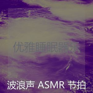 抚慰的自然之声回忆