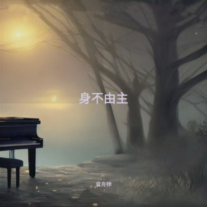 身不由主