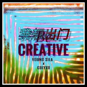 我想出门（Prod.By ZS beats）