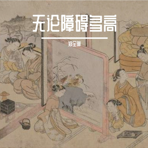 无论障碍多高