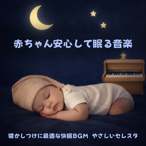 眠りへ誘う音楽 - sleeping celesta