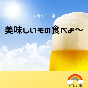 美味しいもの食べよ～ (外食グルメ編)