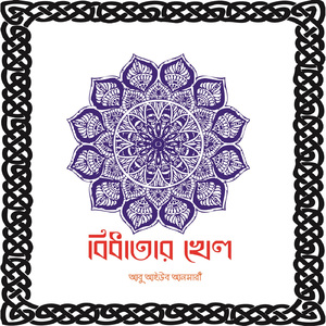 Ei Kale Bou Shashurire Ammazi Koyna