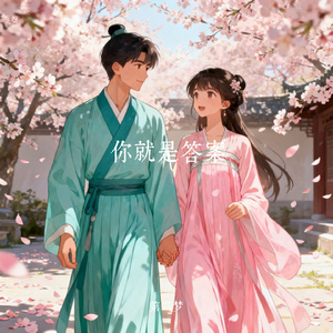 你就是答案