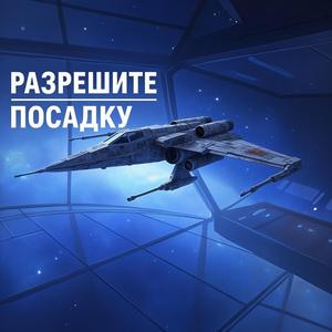 Разрешите посадку