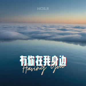 有你在我身边