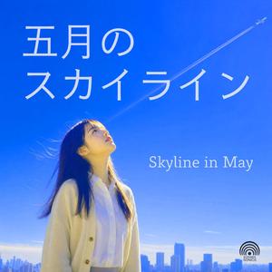五月のスカイライン