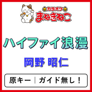 ハイファイ浪漫（カラオケ）[岡野 昭仁]