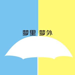 梦里梦外
