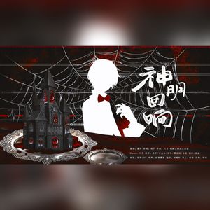 神明回响 和声伴奏