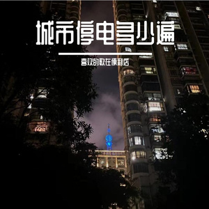 阴天我怎么就会失眠（prod.by Morrow）