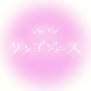 リンゴジュース