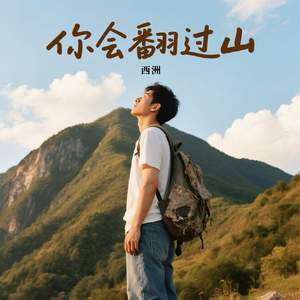 你会翻过山