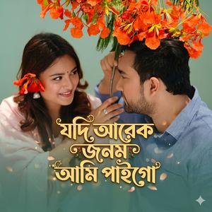 যদি আরেক জনম আমি পাইগো | Jodi Arek Jonom Ami Paigo