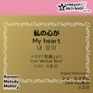 私の心が/ドラマ「冬鳥」より～16和音オルゴールメロディ<スロー> (Short Version) [オリジナル歌手：シン・ヒョボム]