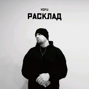 Расклад (prod. by ChillMurra)