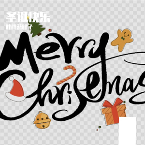 圣诞节Jungle bell CertexX Edit（胖胖蓝胖子 remix）