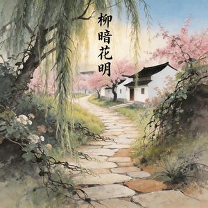 柳暗花明
