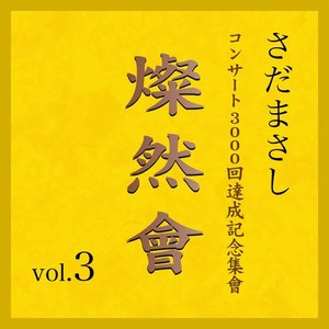 防人の詩 『燦然會』ライヴvers