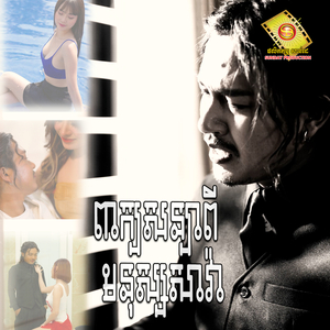 ពាក្យសន្យាពីមនុស្សសាវ៉ា