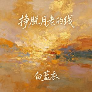 挣脱月老的线