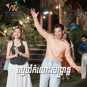 ស្នេហ៍កំលោះសង្ក្រាន្ត