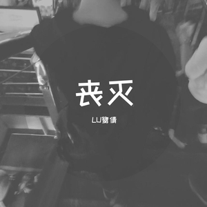 唾弃(Prod.by BLACKFAT洪汝超)